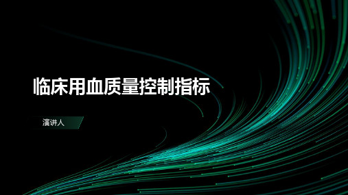 临床用血质量控制指标