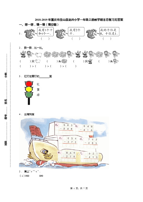 2018-2019年重庆市巫山县龙井小学一年级上册数学期末总复习无答案