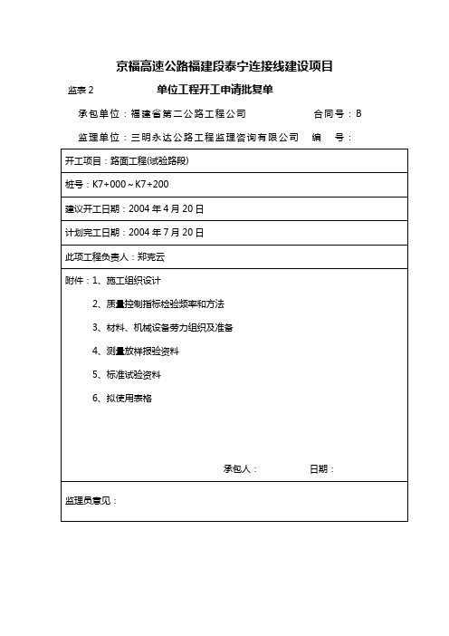 路面工程开工报告(试验路段)