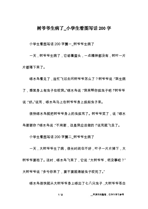 树爷爷生病了_小学生看图写话200字