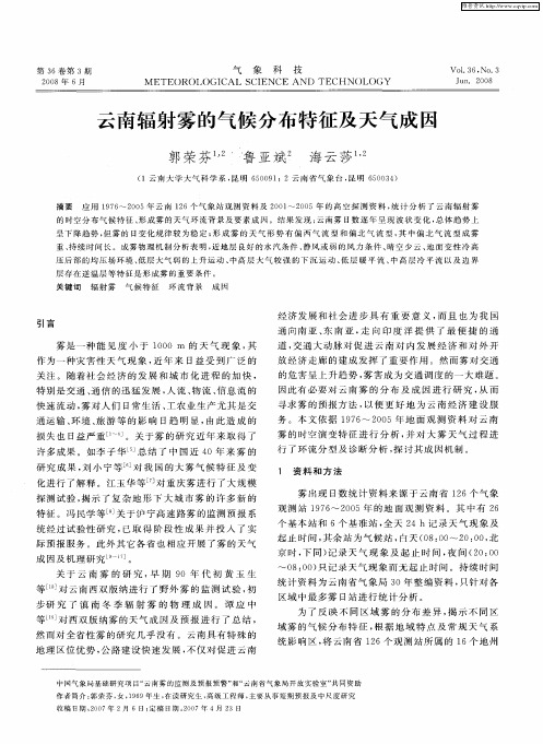 云南辐射雾的气候分布特征及天气成因