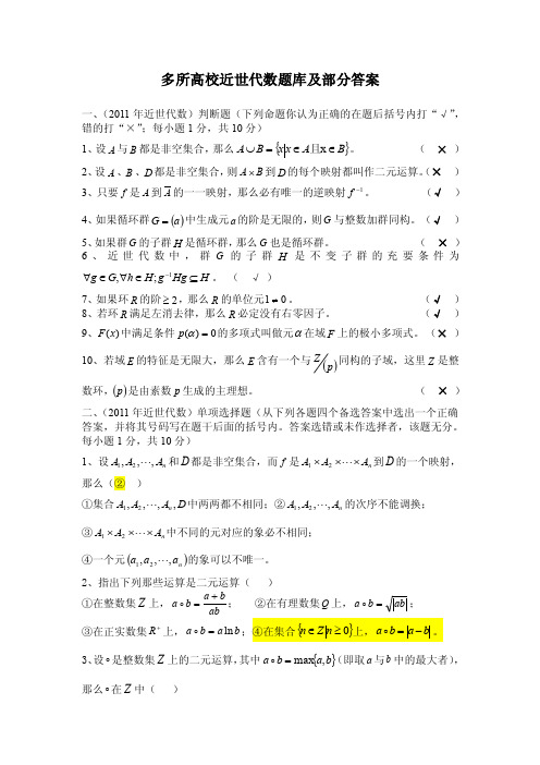 多所高校近世代数题库及部分答案