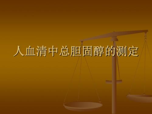 人血清中总胆固醇的测定_左手工作室(精)