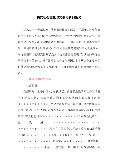 语言文化论文：探究社会文化与其俄语新词新义