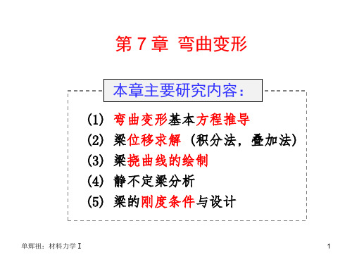 材料力学：第七章 弯曲变形