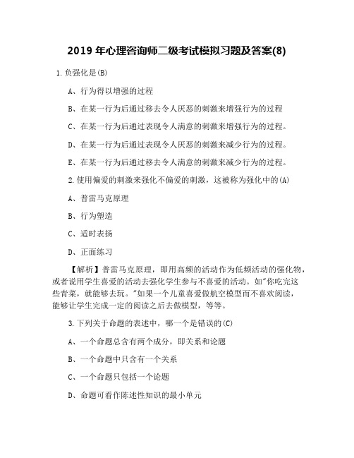 2019年心理咨询师二级考试模拟习题及答案(8)