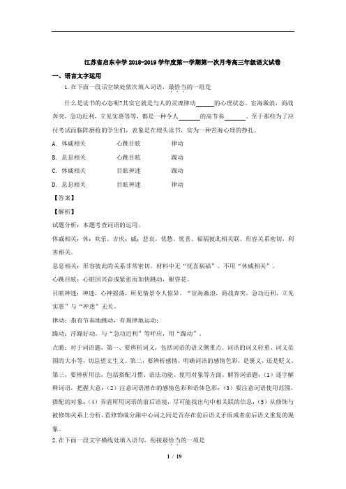 江苏省南通市启东中学2019届高三上学期第一次月考语文试题(解析版)