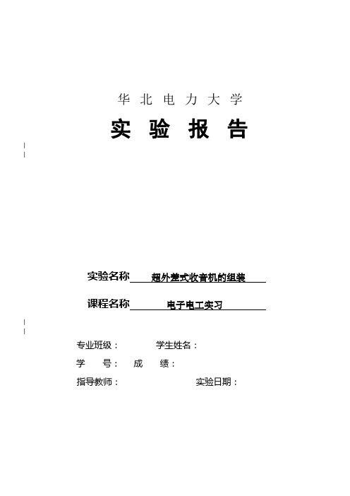 电子电工实验报告  超外差式收音机的组装