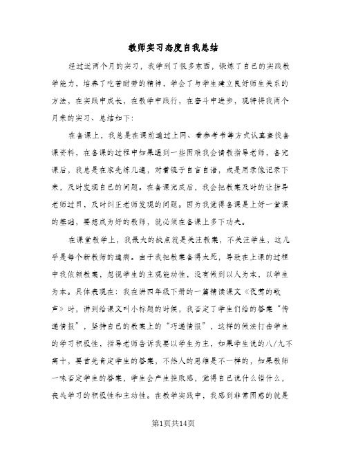 教师实习态度自我总结（4篇）