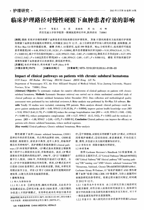临床护理路径对慢性硬膜下血肿患者疗效的影响