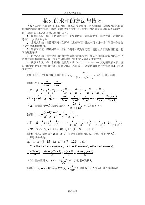 人教版数学高二-备课资料数列的求和的方法与技巧