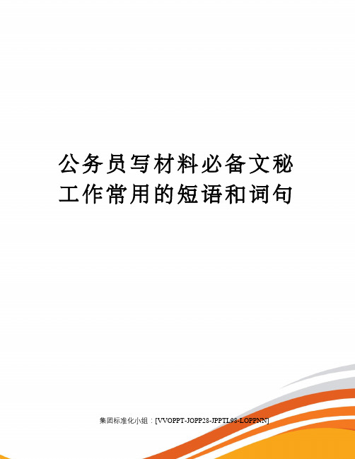 公务员写材料必备文秘工作常用的短语和词句