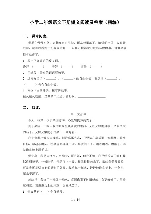 小学二年级语文下册短文阅读及答案(精编)