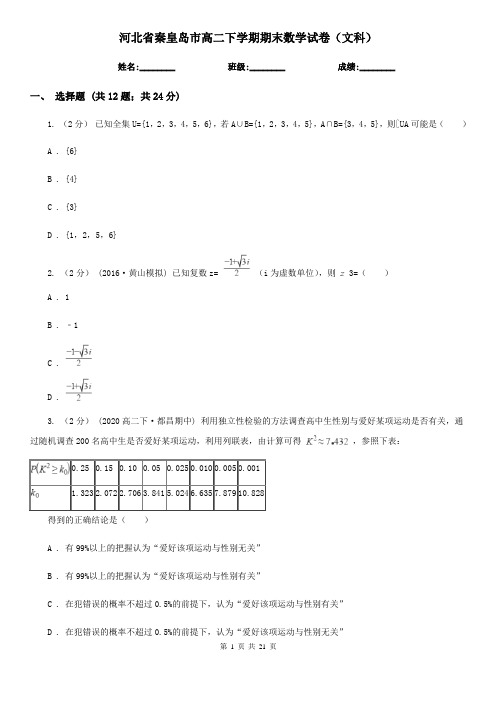 河北省秦皇岛市高二下学期期末数学试卷(文科)