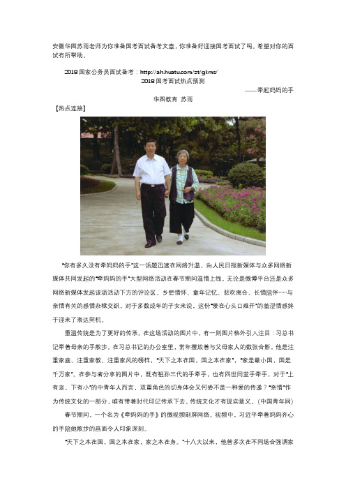 安徽华图苏雨：2018国考面试热点预测 ——牵起妈妈的手