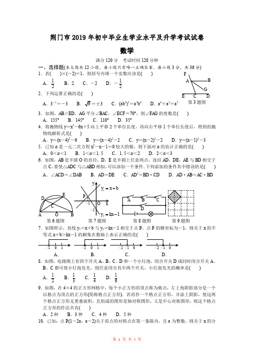 2019年湖北省荆门市中考数学试题(Word版,无答案)