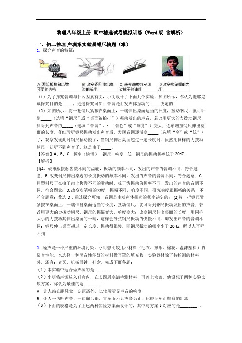 物理八年级上册 期中精选试卷模拟训练(Word版 含解析)