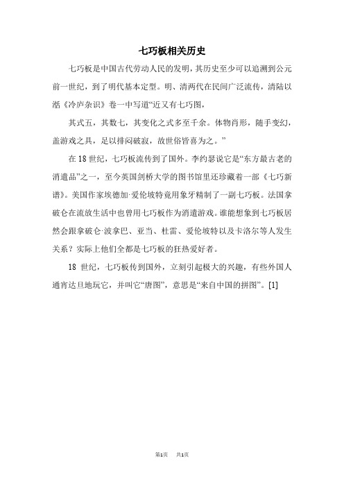 冀教版二年级下册数学：第5单元  四边形的认识  第4课时  认识七巧板并拼图  【拓展资料】七巧板相关历史