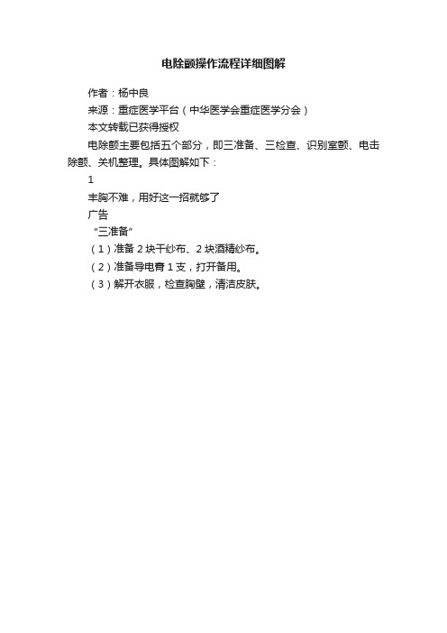 电除颤操作流程详细图解