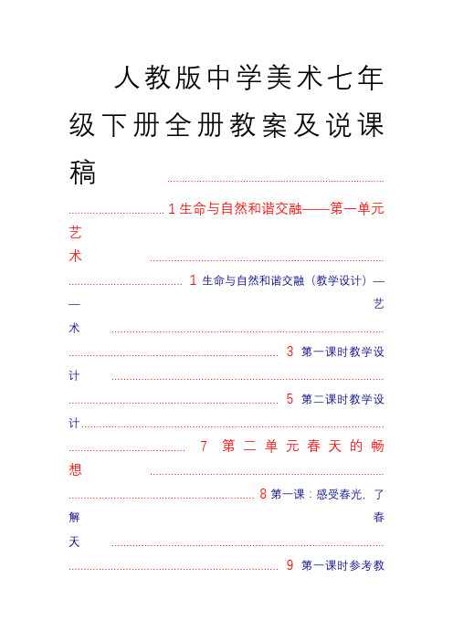 人教版中学美术七年级下册全册教案及说课稿