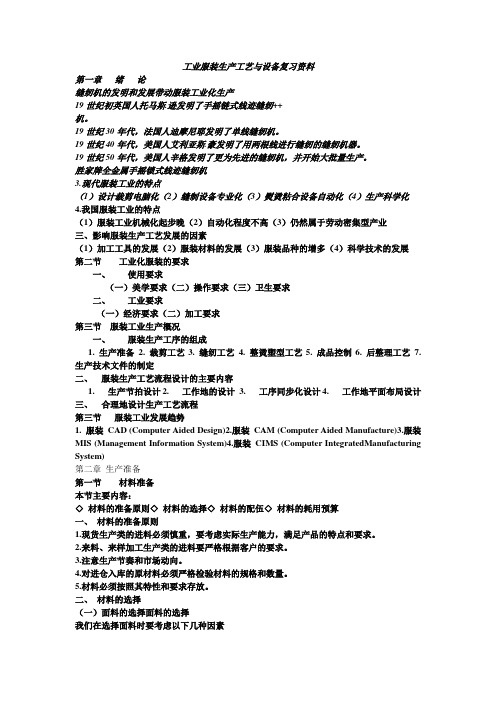 工业服装生产工艺与设备复习资料