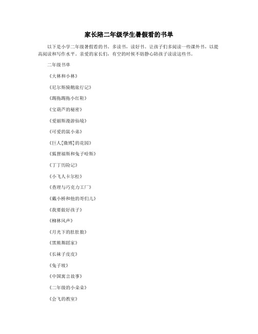 家长陪二年级学生暑假看的书单