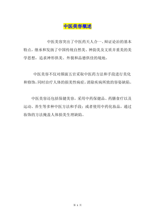 中医美容概述