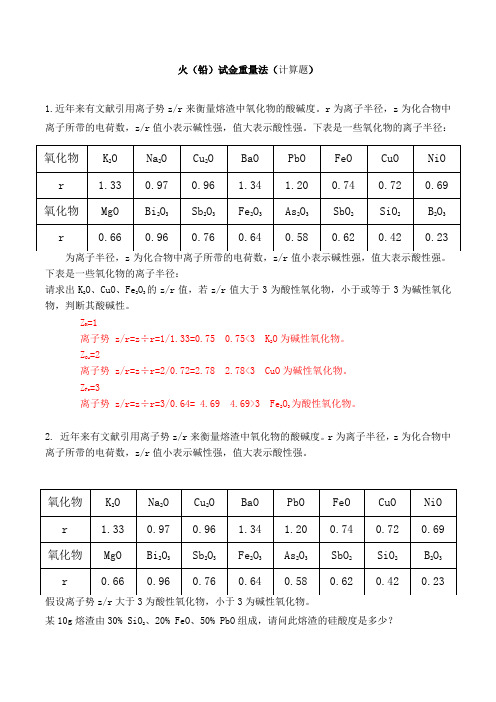 火(铅)试金重量法(计算题)