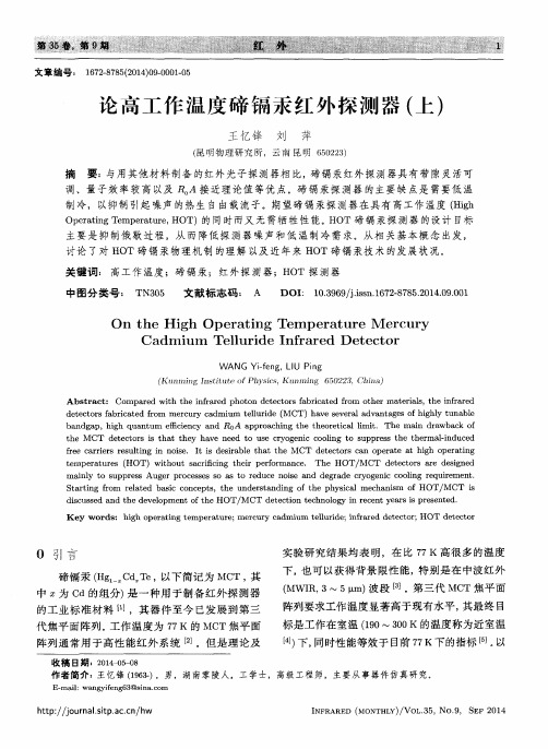 论高工作温度碲镉汞红外探测器(上)