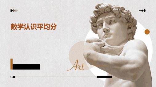 数学认识平均分