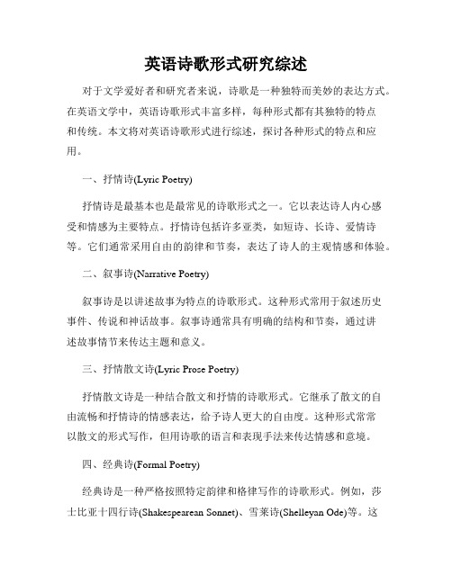 英语诗歌形式研究综述