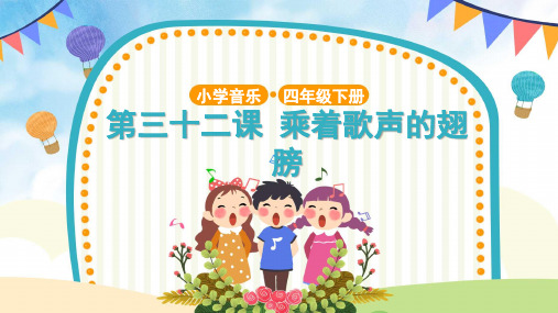 【教学课件】《乘着歌声的翅膀》示范课件
