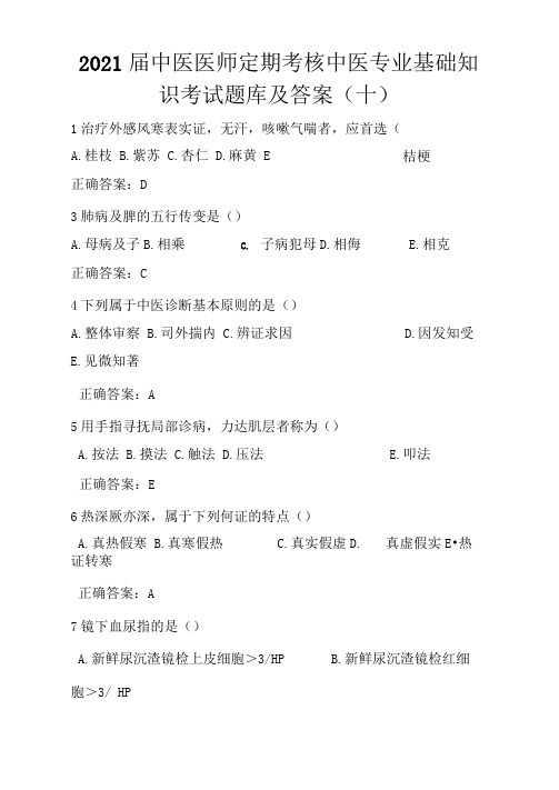 2021届中医医师定期考核中医专业基础知识考试题库及答案(十)