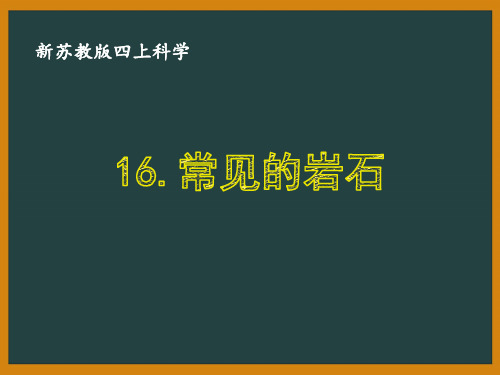 2020新苏教版四年级科学上册第五单元《岩石与矿物》全部课件(共3课时)