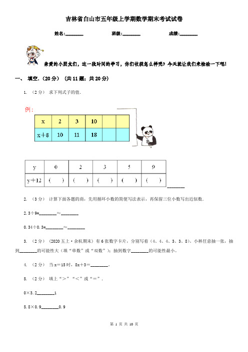 吉林省白山市五年级上学期数学期末考试试卷