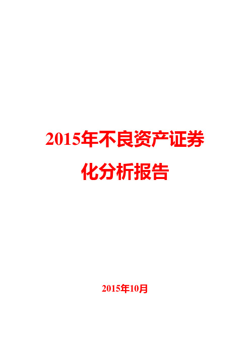 2015年不良资产证券化分析报告