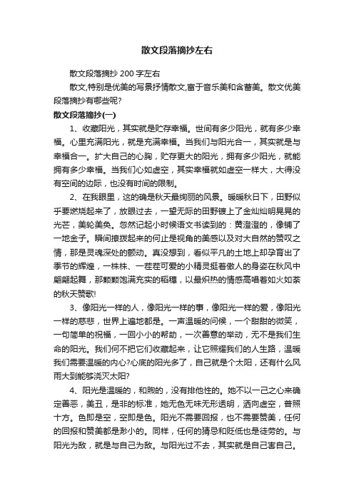 散文段落摘抄200字左右