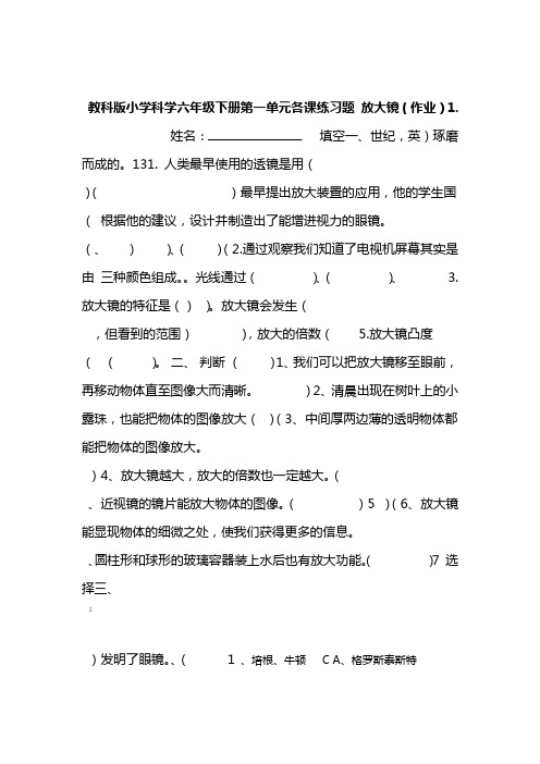 完整版教科版小学科学六年级下册第一单元各课练习题