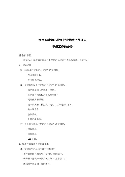 演艺设备行业优质产品评定