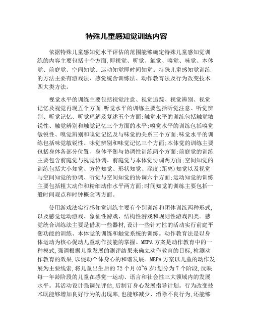 特殊儿童感知觉训练内容