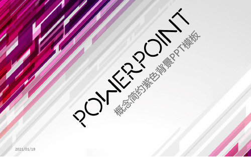 紫色时尚线条背景的科技商务PPT精美模板