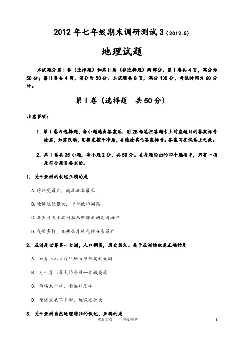 2012年2012年初一期末地理试题3人教版---(附解析答案)