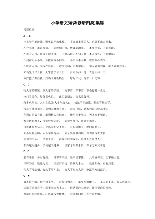 部编版六年级语文下册小升初知识集锦之谚语归类