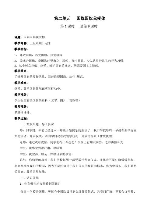 第二单元  第1课   国旗国旗我爱你