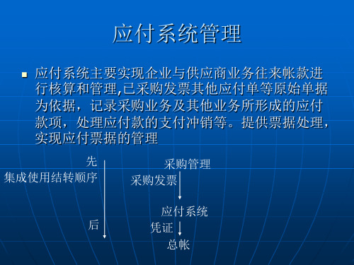 应付系统