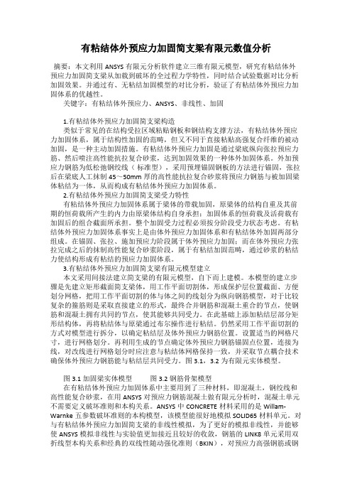 有粘结体外预应力加固简支梁有限元数值分析
