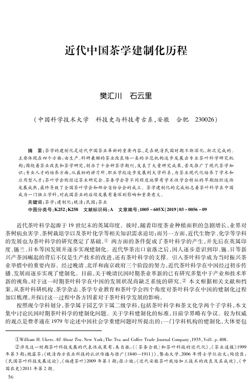 近代中国茶学建制化历程