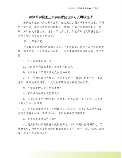 澳洲留学昆士兰大学有哪些住宿方式可以选择