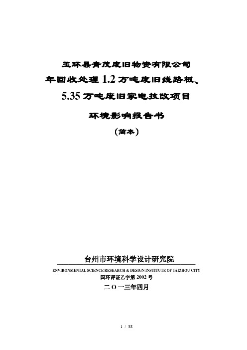 年回收处理1.2万吨废旧线路板、5.35万吨废旧家电技改项目