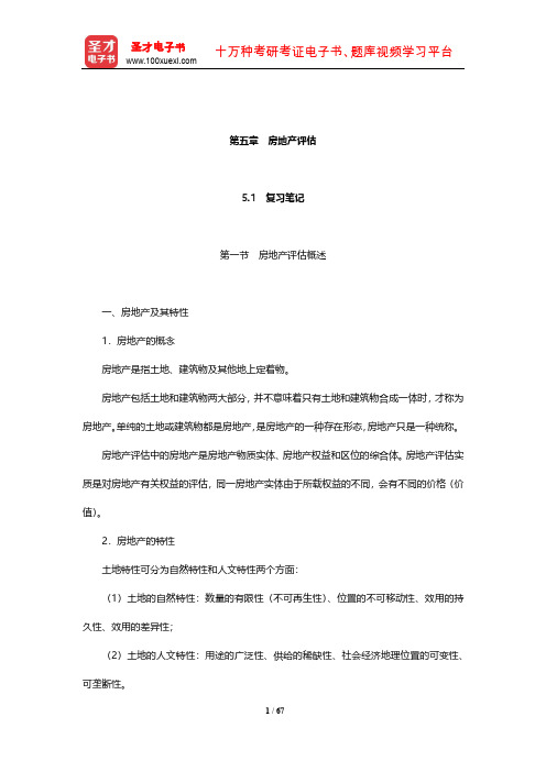 朱萍《资产评估学教程》(第4版)笔记和课后习题(含考研真题)详解(房地产评估)【圣才出品】